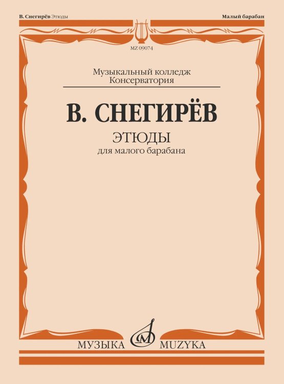 Этюды : для малого барабана