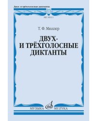 Двух- и трёхголосные диктанты. Издание пересмотренное