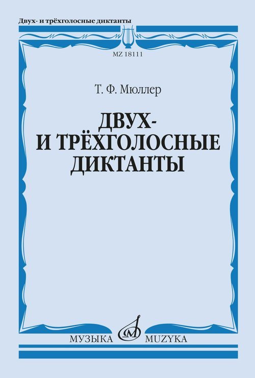 Двух- и трёхголосные диктанты. Издание пересмотренное
