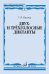 Двух- и трёхголосные диктанты. Издание пересмотренное