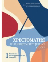 Хрестоматия по концертмейстерскому классу : Часть 1 : вокальная и инструментальная классика