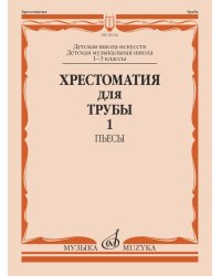 Хрестоматия для трубы : 1 3 классы ДШИ и ДМШ : в двух частях. Часть 1 : пьесы