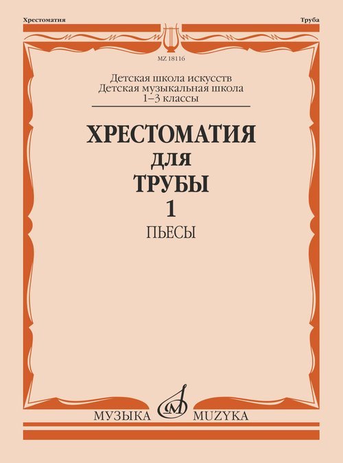Хрестоматия для трубы : 1 3 классы ДШИ и ДМШ : в двух частях. Часть 1 : пьесы