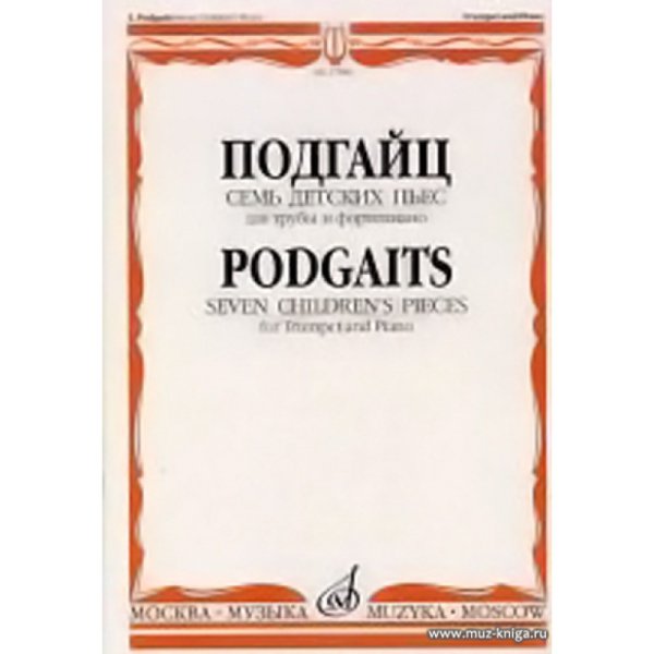 Семь детских пьес: Для трубы и фортепиано Семь детских пьес: Для трубы и фортепиано