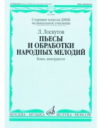 Пьесы и обработки народных мелодий : баян, аккордеон