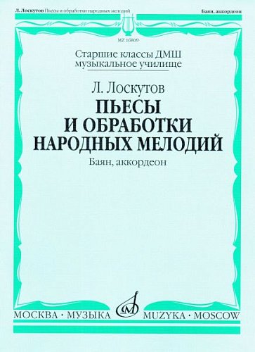 Пьесы и обработки народных мелодий : баян, аккордеон