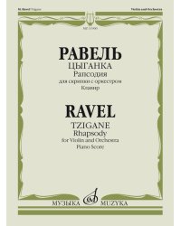 Цыганка : рапсодия : для скрипки с оркестром. Клавир редакция Д. Цыганова