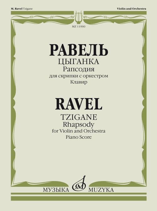 Цыганка : рапсодия : для скрипки с оркестром. Клавир редакция Д. Цыганова
