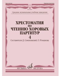 Хрестоматия по чтению хоровых партитур : средние музыкальные учебные заведения. В 5 вып. Вып. 4 : пр