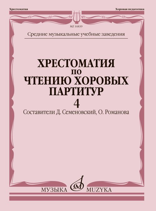 Хрестоматия по чтению хоровых партитур : средние музыкальные учебные заведения. В 5 вып. Вып. 4 : пр