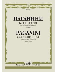 Концерт 1 : для скрипки с оркестром каденция Э. Соре. - Клавир