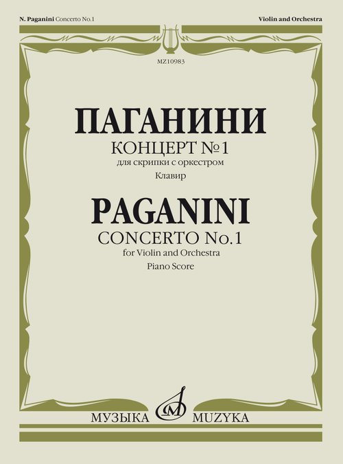 Концерт 1 : для скрипки с оркестром каденция Э. Соре. - Клавир