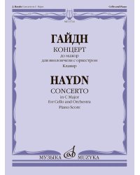 Концерт до мажор : для виолончели с оркестром редакция Г. Козолуповой. Клавир