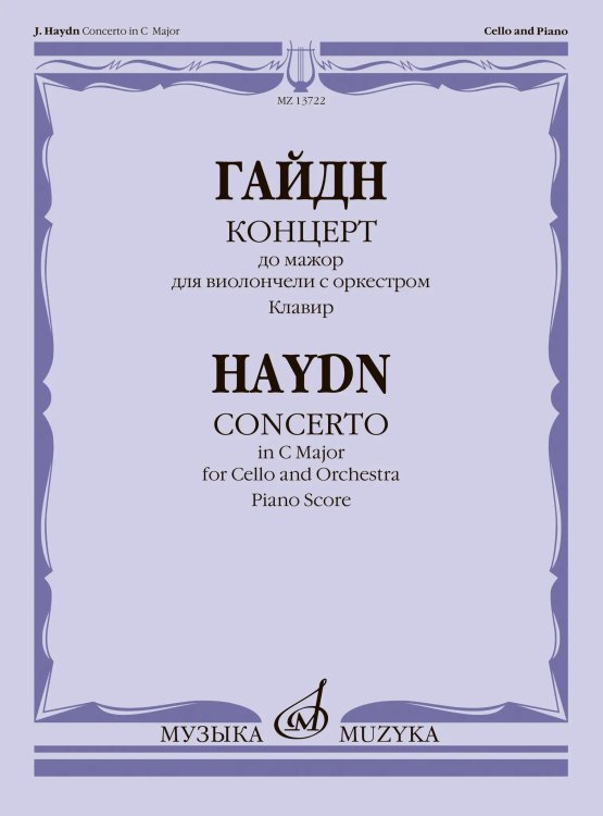 Концерт до мажор : для виолончели с оркестром редакция Г. Козолуповой. Клавир