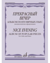 Прекрасный вечер : альбом популярных пьес : для виолончели и фортепиано