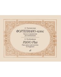 Фортепиано-плюс: Пьесы и упражнения для начинающих