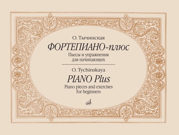 Фортепиано-плюс: Пьесы и упражнения для начинающих