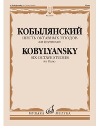 Шесть октавных этюдов : для фортепиано