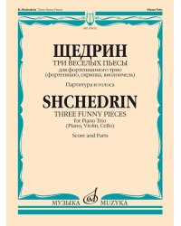 Три веселых пьесы : для фортепианного трио фортепиано, скрипка, виолончель. Партитура и голоса
