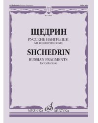 Русские наигрыши : для виолончели соло