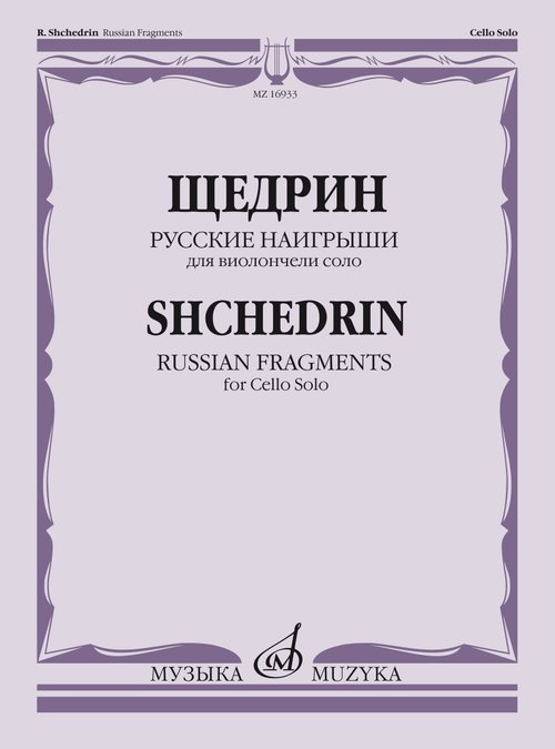Русские наигрыши : для виолончели соло
