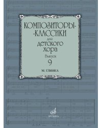 Композиторы-классики для детского хора. Выпуск 9 : М. Глинка