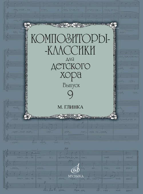 Композиторы-классики для детского хора. Выпуск 9 : М. Глинка