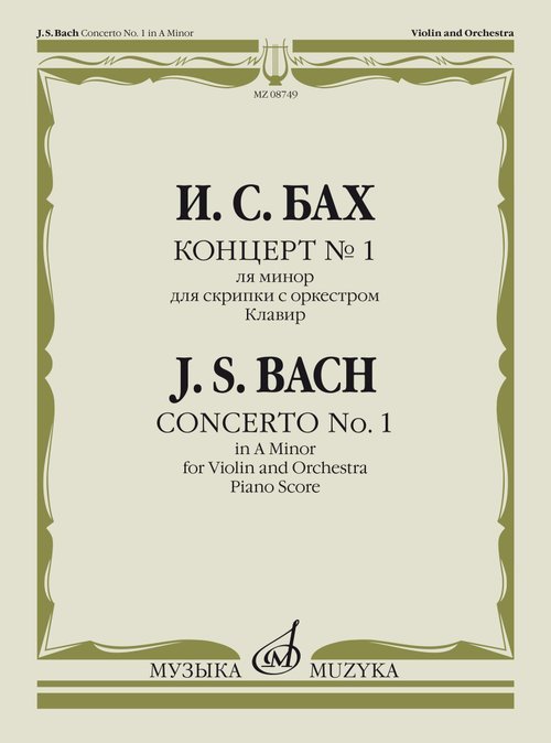 Концерт 1 ля минор: Для скрипки с оркестром: Клавир Концерт 1 ля минор: Для скрипки с оркестром: Клавир