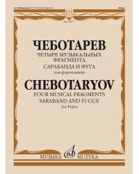 Четыре музыкальных фрагмента: Сарабанда и фуга: Для фортепиано