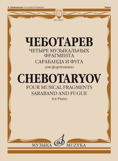 Четыре музыкальных фрагмента: Сарабанда и фуга: Для фортепиано