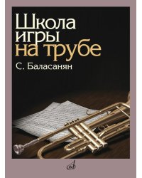 Школа игры на трубе редактор Н. Яворский