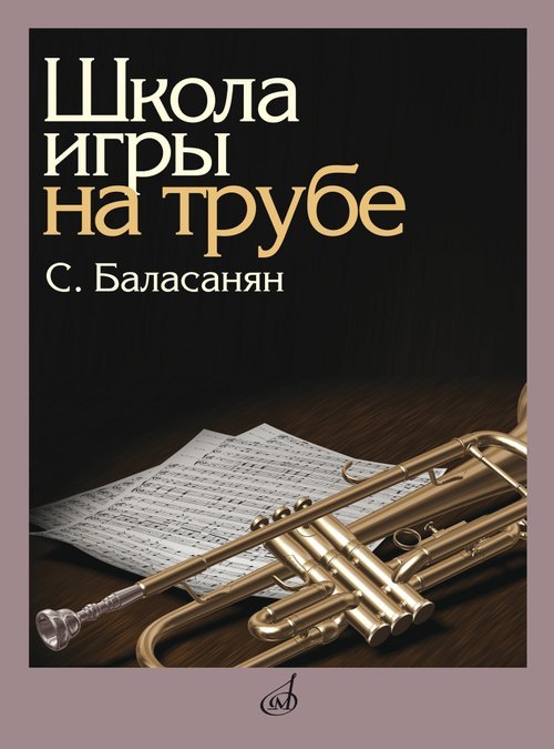 Школа игры на трубе редактор Н. Яворский