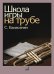 Школа игры на трубе редактор Н. Яворский