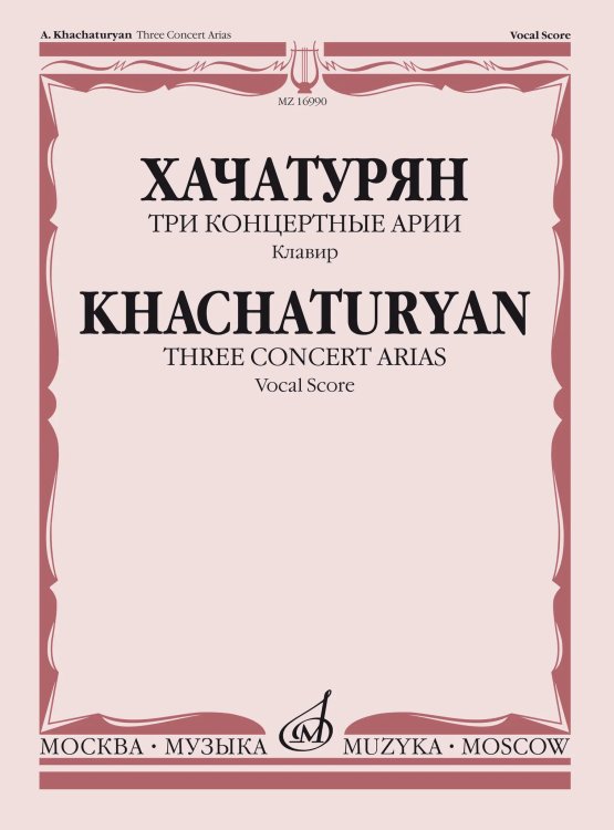 Три концертные арии: Для высокого голоса и симфонического оркестра: Клавир