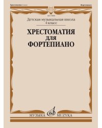 Хрестоматия для фортепиано : 4 класс ДШИ, ДМШ