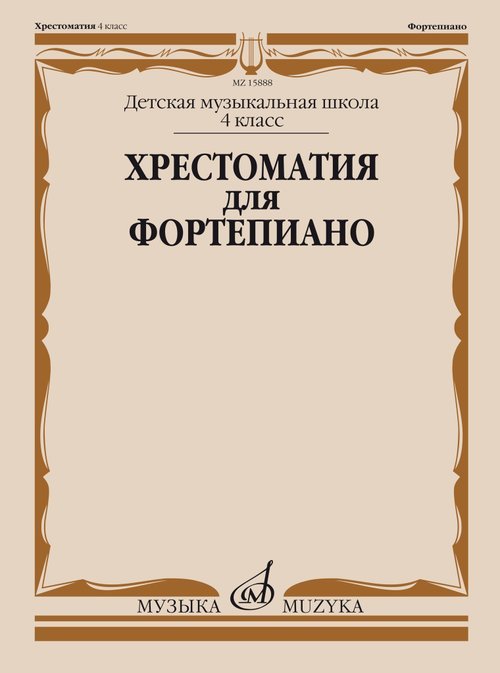 Хрестоматия для фортепиано : 4 класс ДШИ, ДМШ