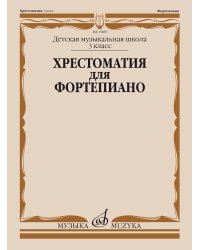 Хрестоматия для фортепиано : 3 класс ДШИ и ДМШ