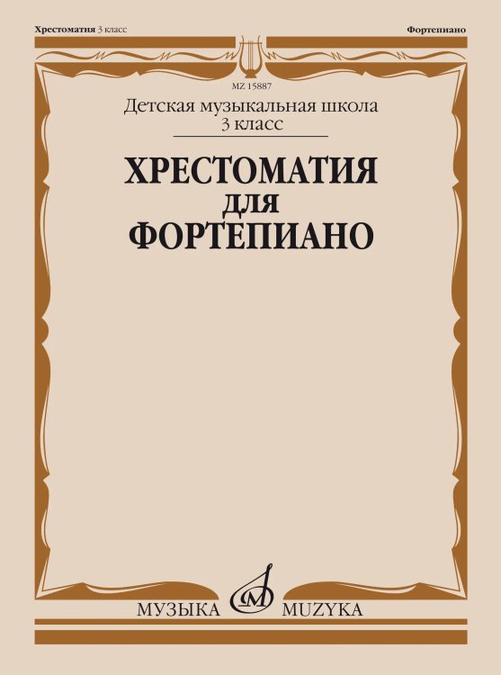 Хрестоматия для фортепиано : 3 класс ДШИ и ДМШ