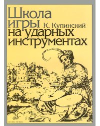 Школа игры на ударных инструментах ред. В. Штейман