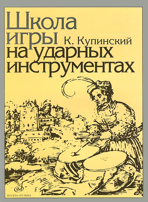 Школа игры на ударных инструментах ред. В. Штейман