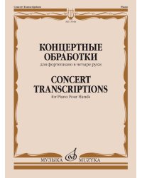 Концертные обработки : для фортепиано в четыре руки