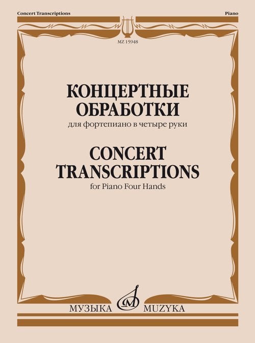 Концертные обработки : для фортепиано в четыре руки
