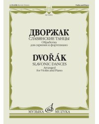 Славянские танцы: Обработка для скрипки и фортепиано