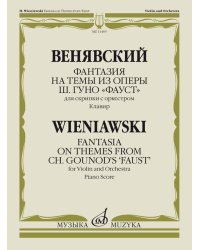 Фантазия на темы из оперы Ш. Гуно Фауст: Для скрипки с оркестром: Клавир