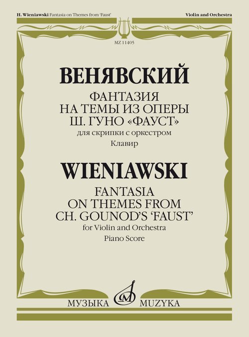 Фантазия на темы из оперы Ш. Гуно Фауст: Для скрипки с оркестром: Клавир