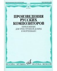 Произведения русских композиторов: Переложение для трехструнной домры и фортепиано