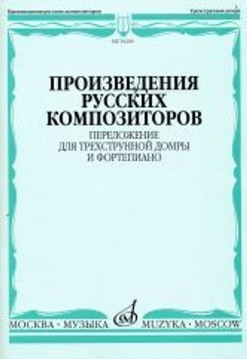 Произведения русских композиторов: Переложение для трехструнной домры и фортепиано