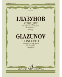 Концерт : для скрипки с оркестром редакция Д. Ойстраха Клавир