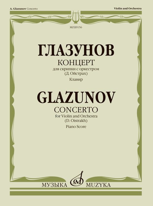 Шедевры мировой классики (Masterpieces of World Classics) Концерт : для скрипки с оркестром редакция Д. Ойстраха Клавир