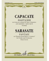 Фантазия на темы из оперы Ж. Бизе Кармен : для скрипки с оркестром редакция Ю. Янкелевича Кла